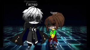 Песня Гастера +Чара - опыт 17