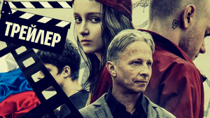 ??? НЕДЕТСКИЙ ДОМ - 2021 (ТРЕЙЛЕР №2) (РУС)