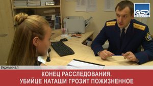 Конец расследования. Убийце Наташи грозит пожизненное | 20 октября’16