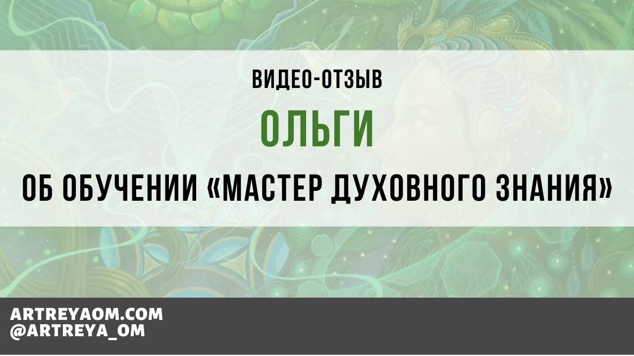Отзыв Ольги об обучении Мастер духовного знания