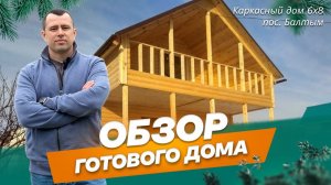 Каркасный дом 6х8 м в пос. Балтым