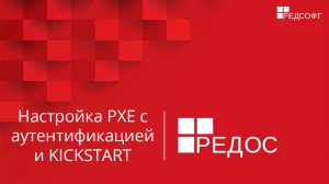 Настройка PXE с аутентификацией и KICKSTART в РЕД ОС 7.2