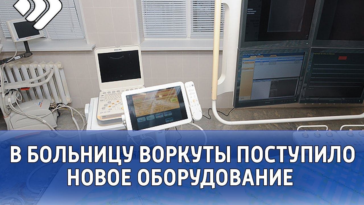 Помощь воркута. Воркута больница скорой медицинской помощи. больница заполярье воркута.