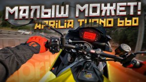 Обзор и тест-драйв мотоцикла Aprilia Tuono 660 | Бейби Туона может!!!