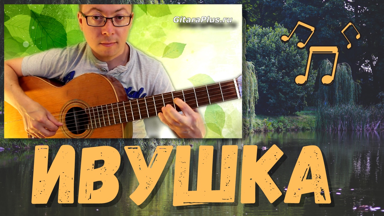 Ивушка - Русская народная песня, обр. Ларичев | Александр Фефелов (кавер на гитаре)