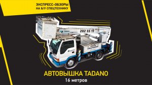 Автовышка Tadano | Б/У спецтехника | КРАСРОУД
