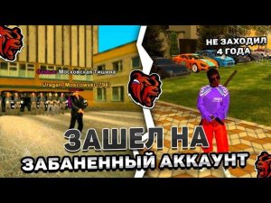 ЗАШЕЛ НА ЗАБАНЕНЫЙ АККАУНТ СПУСТЯ 4 ГОДА НА БЛЕК РАШЕ!