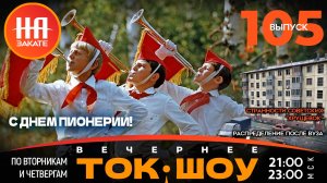 НА ЗАКАТЕ. ВЫПУСК 105. ВЕЧЕРНЕЕ ТОК-ШОУ