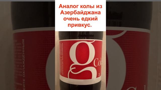 Не кола не двора. Российские аналоги колы. Кола аналоги в России. Кола из Азербайджана паль.