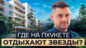 МИРОВОЙ ПРЕСТИЖ НА ПХУКЕТЕ! Обзор премиального ЖК The Standard Residences