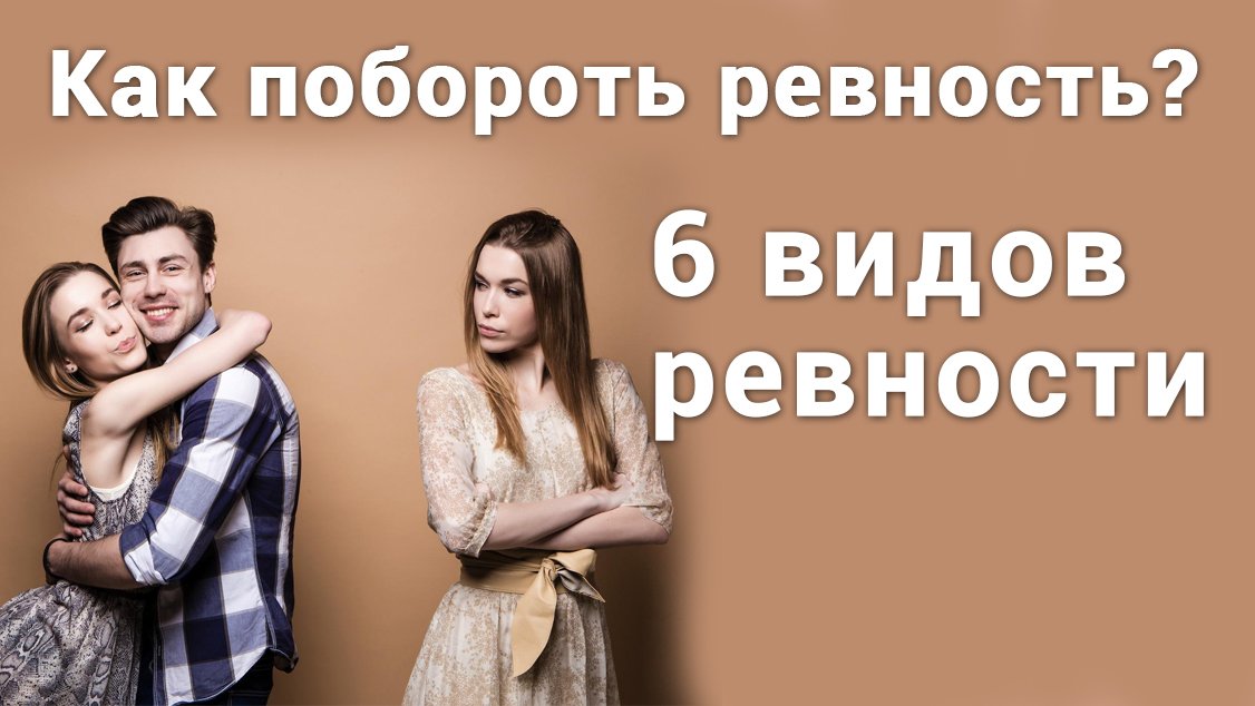 Ревность виды. Как побороть ревность.