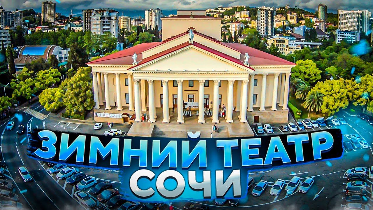 Зимний театр - главная сцена Сочи // Кинотавр, фестивали и знаковые мероприятия в Сочи