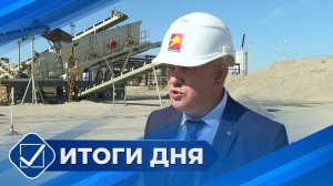 Итоги дня. 09 августа 2024 года