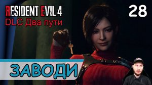 Resident Evil 4: Remake ➤ Новый план #28 ➤ Прохождение на русском