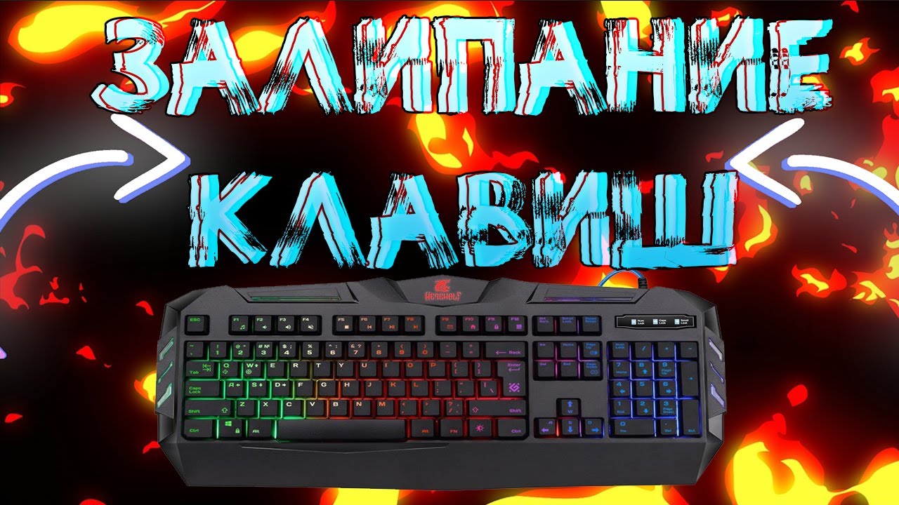 КАК ОТКЛЮЧИТЬ ЗАЛИПАНИЕ КЛАВИШ В 2021 ГОДУ! | ЗАЛИПАНИЕ SHIFT КАК УБРАТЬ смотреть онлайн