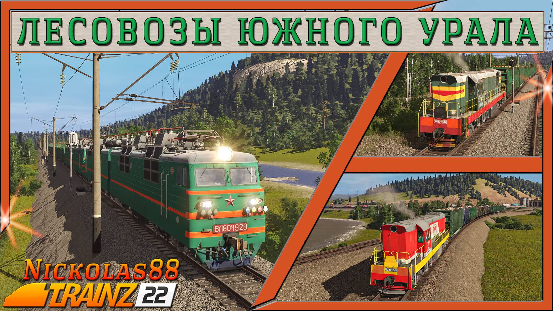 Сценарий «Лесовозы Южного Урала». Trainz Railroad Simulator 2022