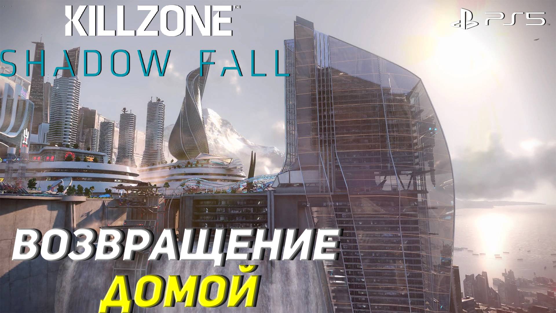 ВОЗВРАЩЕНИЕ ДОМОЙ ➤ Killzone Shadow Fall (Ps5) #6