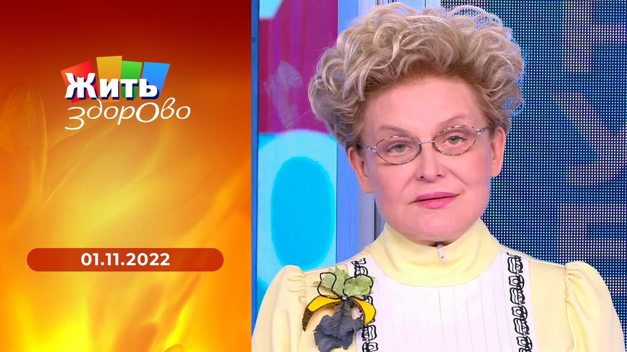 Жить здорово! Выпуск от 01.11. 2022