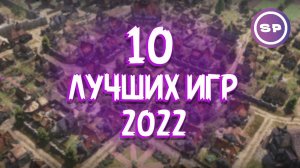 10 ЛУЧШИХ ИГР 2022 __ Подводим итоги года __ Во что поиграть #17