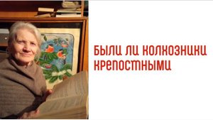 Были ли колхозники крепостными