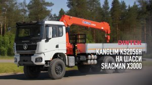 Кран манипулятор КМУ #Kanglim KS2056H на шасси #Shacman X3000