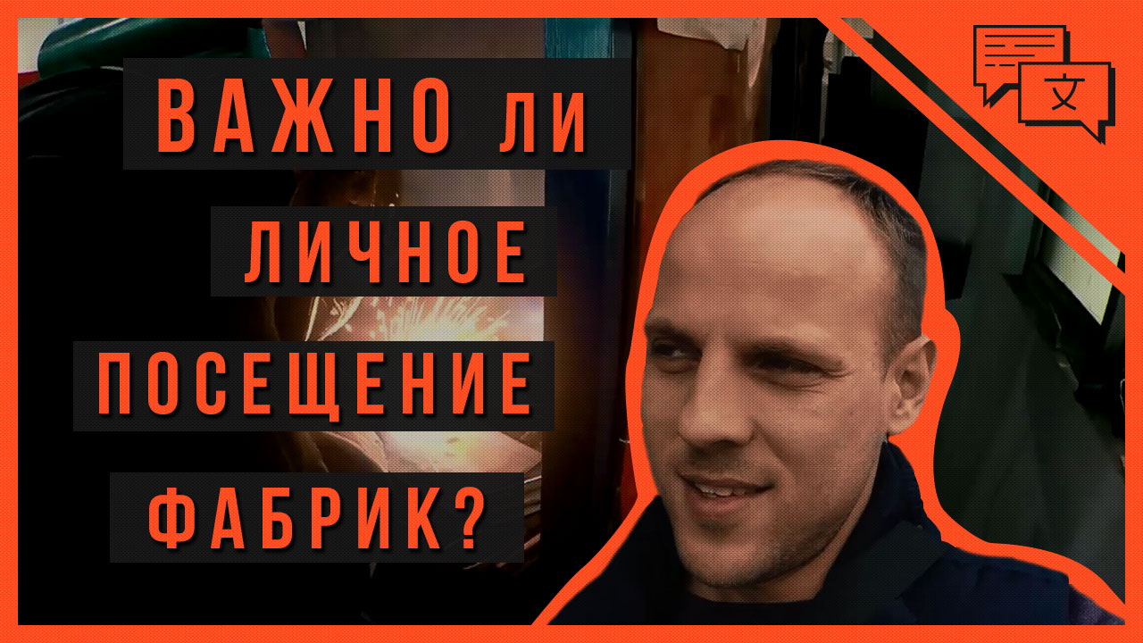 Посещение фабрики КЛИЕНТОМ - почему ТАК важно? | сварка | Тайчжоу