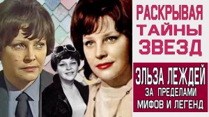 «Раскрывая тайны звезд». ЭЛЬЗА ЛЕЖДЕЙ. За пределами мифов и легенд