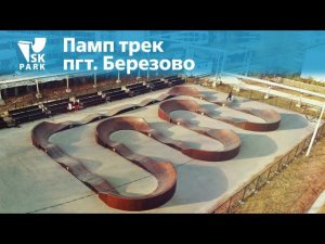 МОДУЛЬНЫЙ ПАМП ТРЕК В БЕРЕЗОВО | MODULAR PUMP TRACK IN BEREZOVO RUSSIA