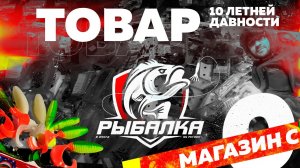 Рыболовный магазин с нуля по старым ценам 10 летней давности) Уже скоро !!!!