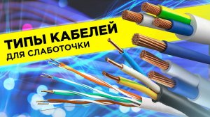Типы кабелей для слаботочки | ВелКом - Слаботочка в Сочи