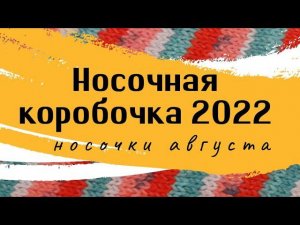 Август. СП "Носочная коробочка 2022"