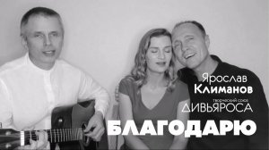 Дивьяроса и Климанов Ярослав. Благодарю.