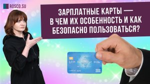 Зарплатные карты — в чем их особенность и как безопасно пользоваться?