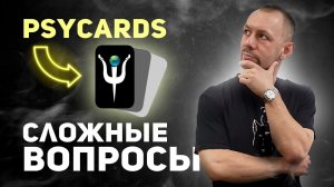 Приложение PSYCards: сложные вопросы