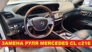 Установка руля от W222 в C216 / Mercedes S-class и CL-class поменялись рулями