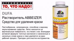 Средство для удаления краски Dufa ABBEIZER - Дюфа растворитель для краски удаление краски