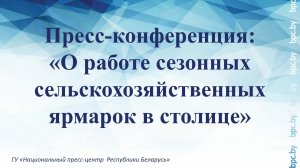 Пресс-конференция: «О работе сезонных сельскохозяйственных ярмарок в столице»