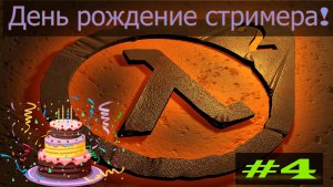 Half-Life 2 - Праздничный вечер.  Прохождение на русском