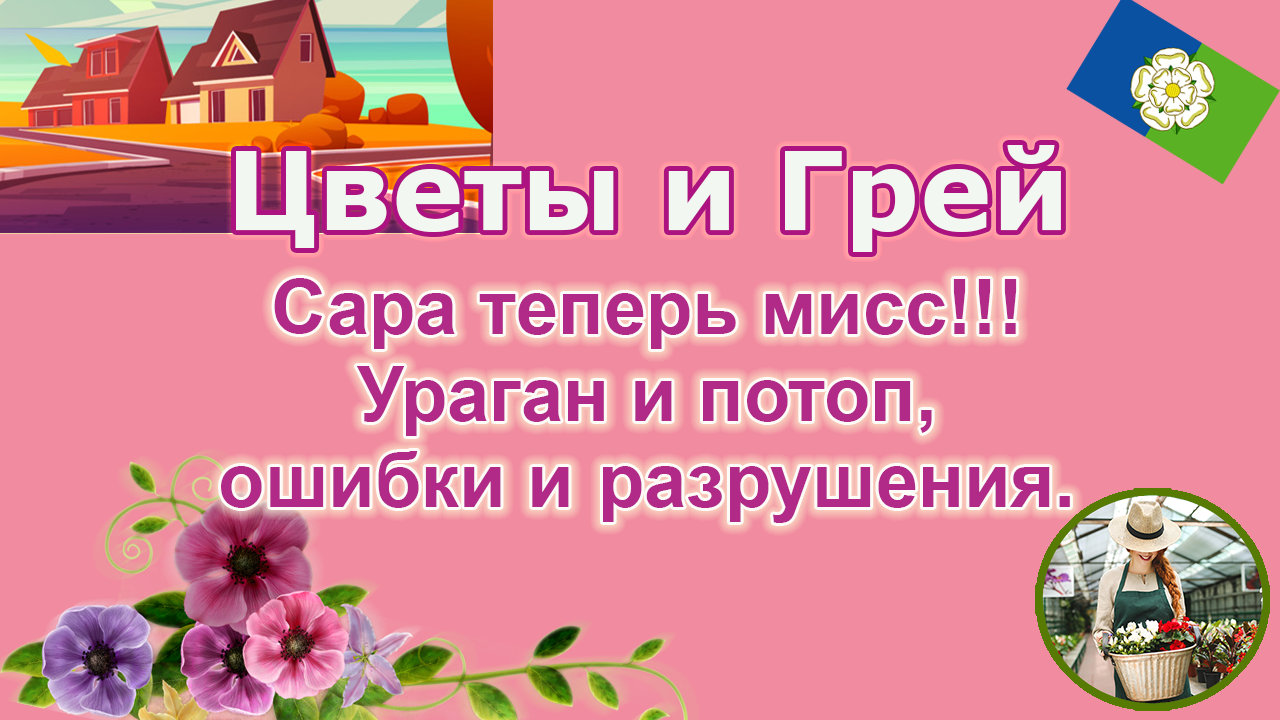 Ферма "Цветы и Грей". Свадьба, ураган и потоп. 3-я серия.