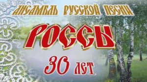 Анс.рус.песни "Россы"-30 лет, детск.анс.рус.песни "Отрада"-15 лет (часть1) 2011г. Видеостудия "ЛИК"