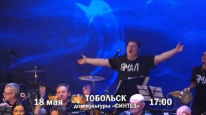 Губернаторский оркестр "Ямал" Реклама концерта в г. Тобольск