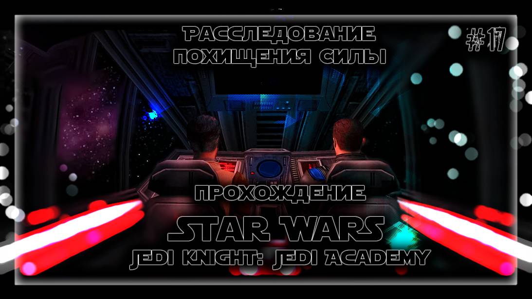 РАССЛЕДОВАНИЕ ПОХИЩЕНИЯ СИЛЫ | Прохождение Star Wars Jedi Knight: Jedi Academy #17