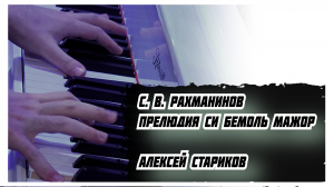 Рахманинов - Прелюдия си бемоль мажор соч. 23 ном. 2. Исп. Алексей Стариков