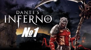 16+ Dantes Inferno выпуск №1