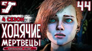 Подготовка к диверсии ? #44 The Walking Dead The Game Финальный сезон