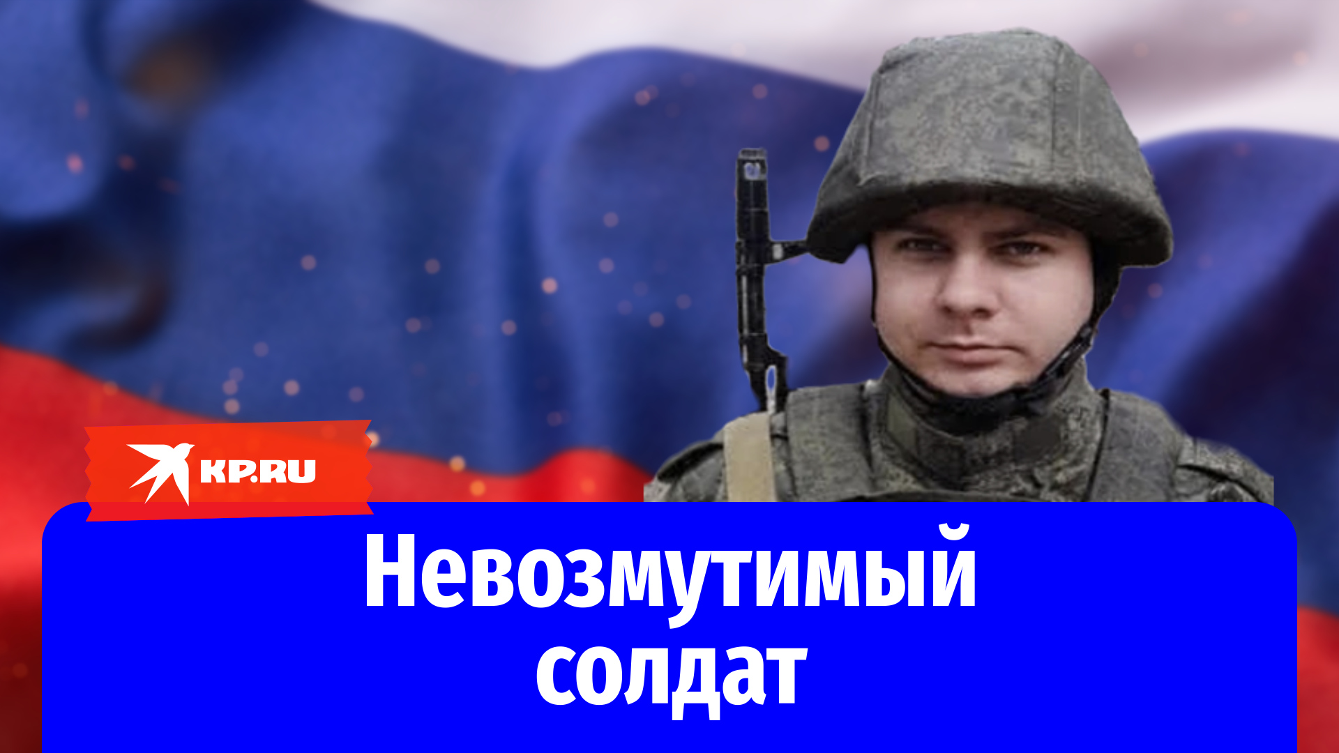 Рядовой Артем Черкасов заставил врага бросить позиции