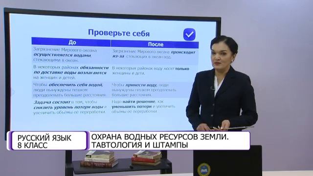 Русский язык. 8 класс. Охрана водных ресурсов земли. Тавтология и штампы /22.02.2021/ смотреть онлайн