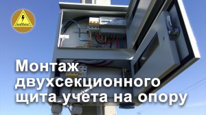 Монтаж двухсекционного щита учета на опору.mp4
