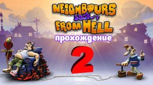 Neighbours back From Hell _ Прохождение часть 2 (Белка и Monster)