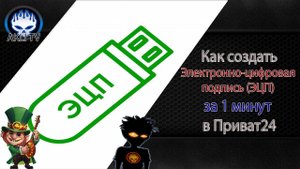Как создать Электронно - цифровая подпись ЭЦП за 1 минут в Приват24 ?